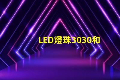 LED燈珠3030和LED燈珠5050什么公司生產的質量好？使用壽命長？